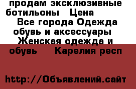продам эксклюзивные ботильоны › Цена ­ 25 000 - Все города Одежда, обувь и аксессуары » Женская одежда и обувь   . Карелия респ.